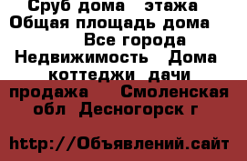 Сруб дома 2 этажа › Общая площадь дома ­ 200 - Все города Недвижимость » Дома, коттеджи, дачи продажа   . Смоленская обл.,Десногорск г.